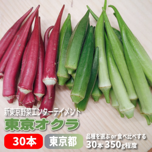 東京オクラ 30本セット 品種で選ぶ or 食べ比べる 新東京野菜エンターテイメント 東京都産