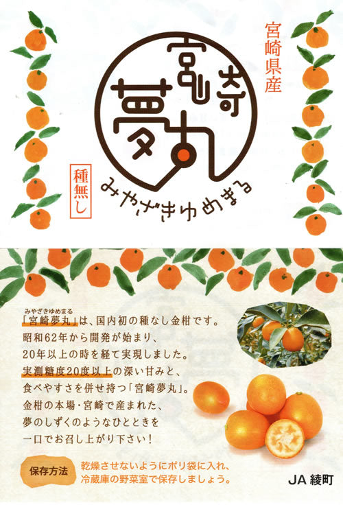 宮崎夢丸(みやざきゆめまる) 種なし金柑 宮崎県の夢をのせた甘くて上品な香り 宮崎県産