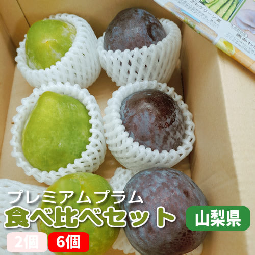 プレミアムプラム 送料無料 ケルシー・完熟太陽 食べ比べ6個セット 山梨県産