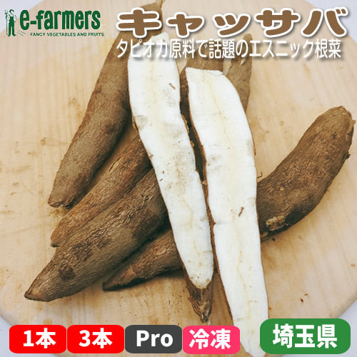 キャッサバ｜タピオカ原料で話題のエスニック根菜・ほくほく濃甘 埼玉県産