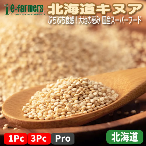 北海道キヌア | ぷちぷち食感！大地の恵み スーパーフードを安心の国産で 北海道産