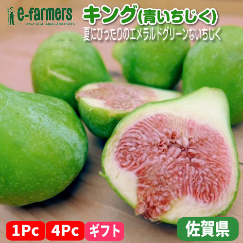 青いちじく キング | いちじく 幻のイチジク 熟練バイヤー厳選 佐賀県産