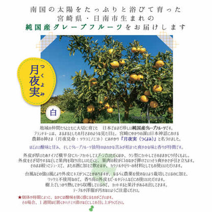 月夜実(つくよみ)  純国産プレミアムグレープフルーツ 安心の減農薬・ノーワックス 南国の爽やかな味と香り 宮崎県産