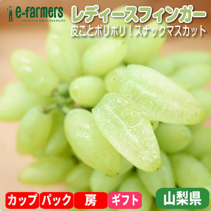 レディースフィンガー(ピッテロ・ビアンコ) | 皮ごと種なし・極上のパリッと食感！旬の限定のスナックマスカット 山梨県産