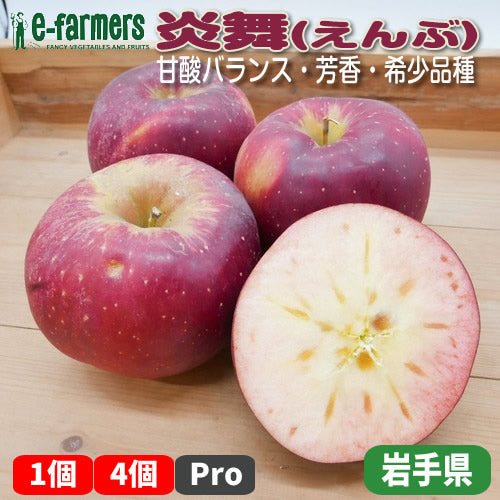 炎舞(えんぶ) | 甘酸バランス・芳香・希少品種　岩手県産